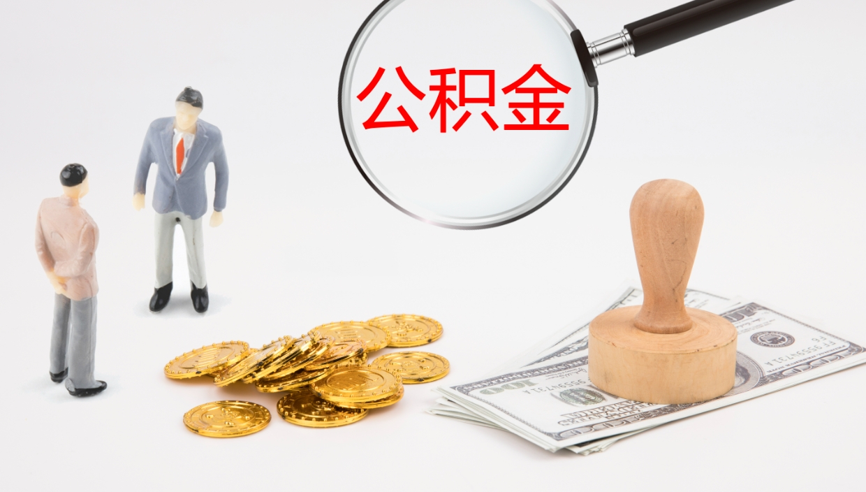 河南个人封存公积金怎么取（个人公积金封存后如何提取）