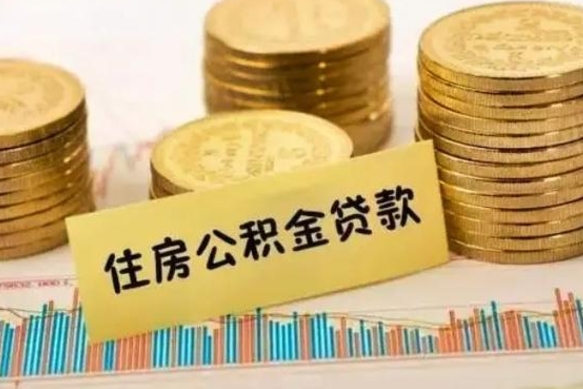 河南辞职了能提公积金吗（辞职后能提公积金吗）