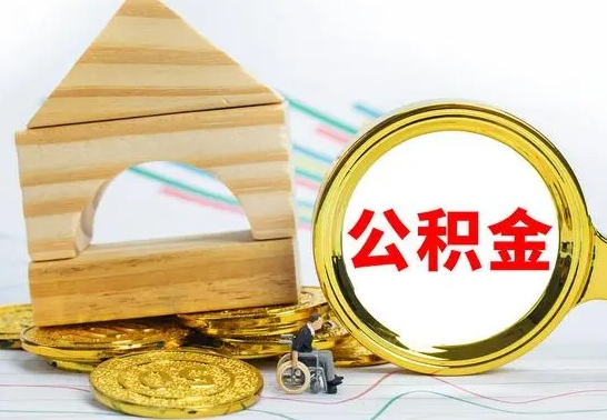 河南公积金离职要6个月才能提出来（公积金要离职6个月提取）