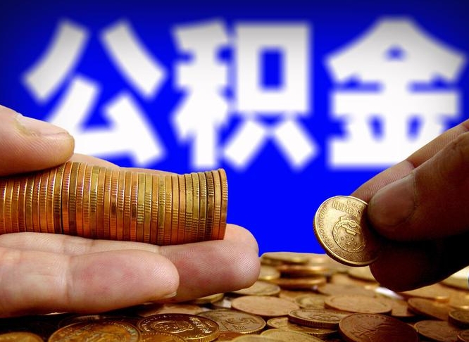 河南公金积金提取（公积金提取8400教程）